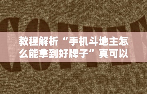 教程解析“手机斗地主怎么能拿到好牌子”真可以装挂