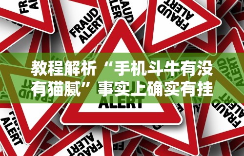 教程解析“手机斗牛有没有猫腻	”事实上确实有挂