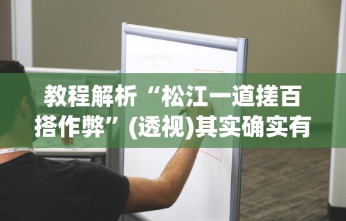 教程解析“松江一道搓百搭作弊”(透视)其实确实有挂