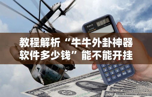 教程解析“牛牛外卦神器软件多少钱	”能不能开挂!