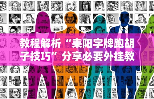 教程解析“耒阳字牌跑胡子技巧”分享必要外挂教程