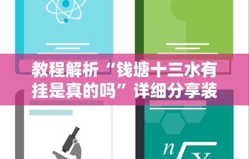 教程解析“钱塘十三水有挂是真的吗	”详细分享装挂步骤教程