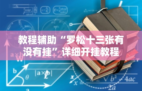 教程辅助“罗松十三张有没有挂	”详细开挂教程