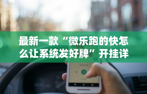 最新一款“微乐跑的快怎么让系统发好牌”开挂详细教程