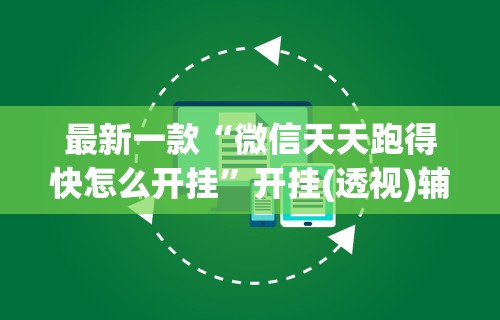 最新一款“微信天天跑得快怎么开挂”开挂(透视)辅助