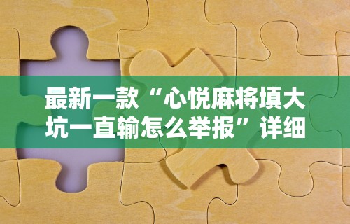 最新一款“心悦麻将填大坑一直输怎么举报”详细分享装挂