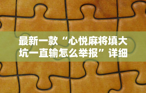 最新一款“心悦麻将填大坑一直输怎么举报”详细分享装挂