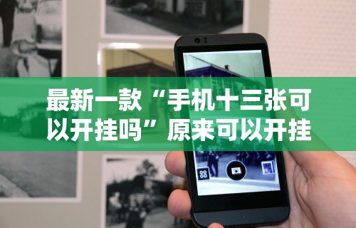 最新一款“手机十三张可以开挂吗”原来可以开挂