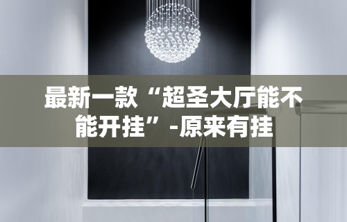最新一款“超圣大厅能不能开挂”-原来有挂
