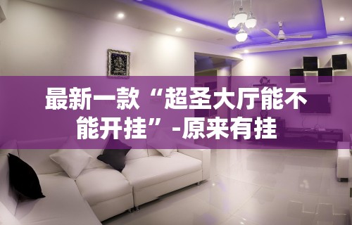 最新一款“超圣大厅能不能开挂”-原来有挂
