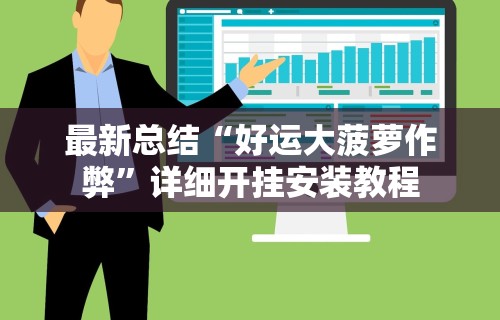 最新总结“好运大菠萝作弊”详细开挂安装教程