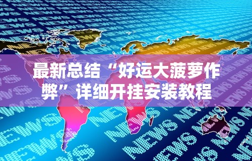 最新总结“好运大菠萝作弊”详细开挂安装教程