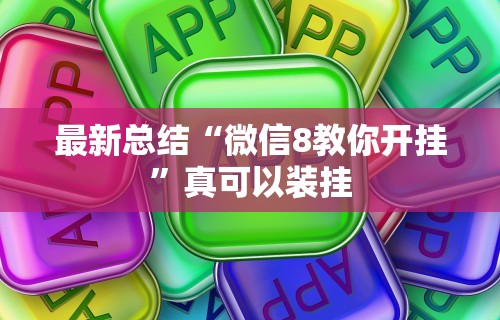 最新总结“微信8教你开挂	”真可以装挂