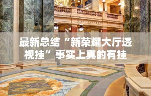最新总结“新荣耀大厅透视挂”事实上真的有挂