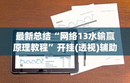 最新总结“网络13水输赢原理教程”开挂(透视)辅助教程