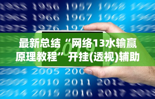 最新总结“网络13水输赢原理教程”开挂(透视)辅助教程