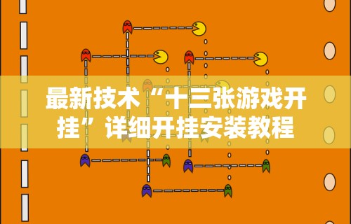 最新技术“十三张游戏开挂”详细开挂安装教程