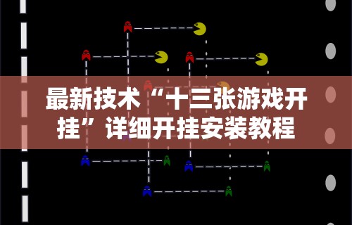 最新技术“十三张游戏开挂”详细开挂安装教程