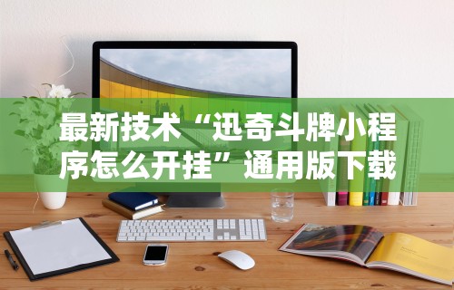 最新技术“迅奇斗牌小程序怎么开挂”通用版下载教程!