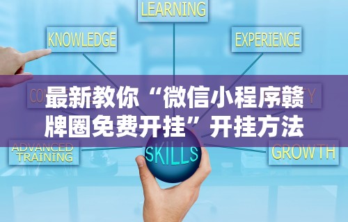 最新教你“微信小程序赣牌圈免费开挂”开挂方法