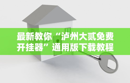最新教你“泸州大贰免费开挂器	”通用版下载教程