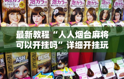 最新教程“人人烟台麻将可以开挂吗	”详细开挂玩法