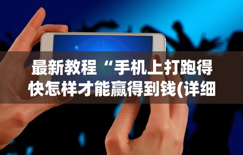 最新教程“手机上打跑得快怎样才能赢得到钱(详细透视开挂教程) 最新教程“手机上打跑得快怎样才能赢得到钱(详细透视开挂教程)