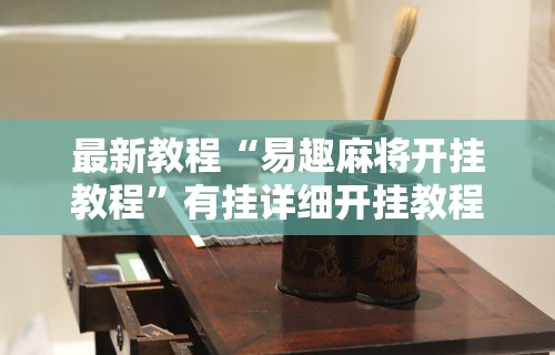最新教程“易趣麻将开挂教程”有挂详细开挂教程