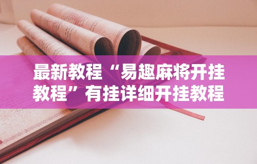 最新教程“易趣麻将开挂教程”有挂详细开挂教程