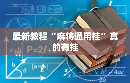 最新教程“麻将通用挂”真的有挂