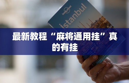 最新教程“麻将通用挂	”真的有挂