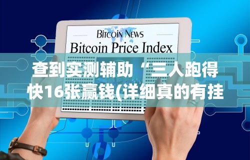 查到实测辅助“三人跑得快16张赢钱(详细真的有挂)-知乎