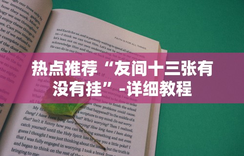 热点推荐“友间十三张有没有挂”-详细教程