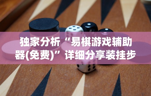 独家分析“易棋游戏辅助器(免费)”详细分享装挂步骤