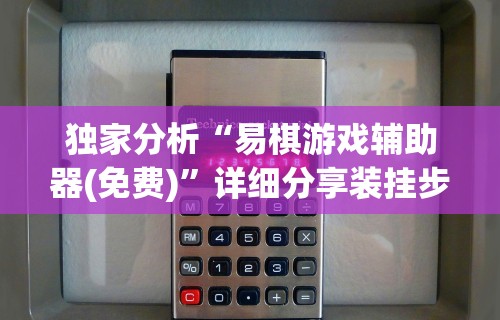 独家分析“易棋游戏辅助器(免费)	”详细分享装挂步骤