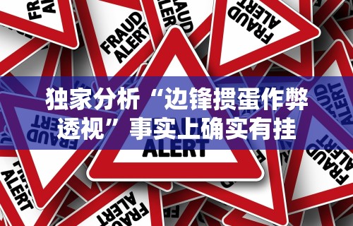 独家分析“边锋掼蛋作弊透视	”事实上确实有挂