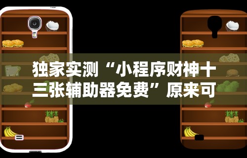 独家实测“小程序财神十三张辅助器免费	”原来可以开挂