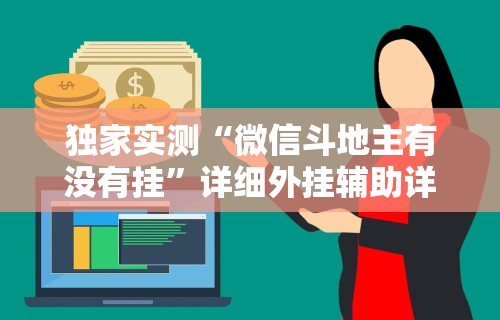 独家实测“微信斗地主有没有挂”详细外挂辅助详细教程