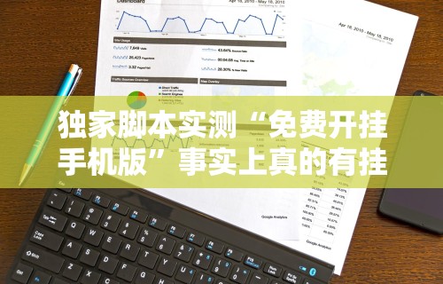 独家脚本实测“免费开挂手机版	”事实上真的有挂