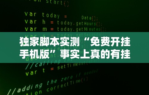 独家脚本实测“免费开挂手机版”事实上真的有挂