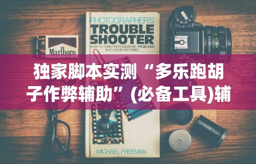 独家脚本实测“多乐跑胡子作弊辅助	”(必备工具)辅助教学