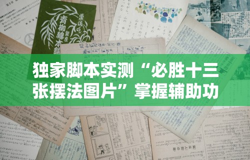 独家脚本实测“必胜十三张摆法图片	”掌握辅助功能必胜规则