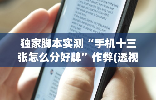 独家脚本实测“手机十三张怎么分好牌	”作弊(透视)透视辅助