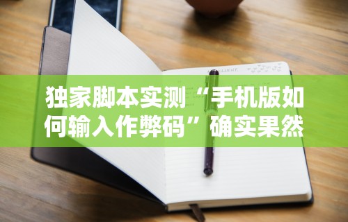 独家脚本实测“手机版如何输入作弊码”确实果然有挂