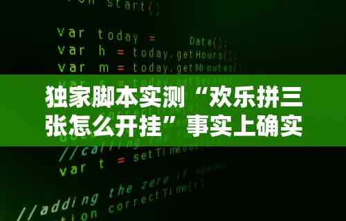 独家脚本实测“欢乐拼三张怎么开挂”事实上确实有挂