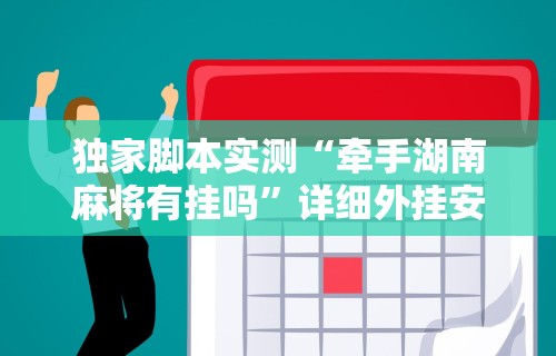 独家脚本实测“牵手湖南麻将有挂吗”详细外挂安装步骤
