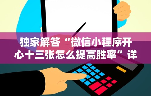 独家解答“微信小程序开心十三张怎么提高胜率”详细分享装挂