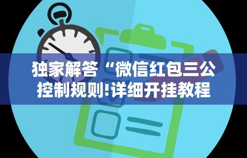 独家解答“微信红包三公控制规则!详细开挂教程 独家解答“微信红包三公控制规则!详细开挂教程