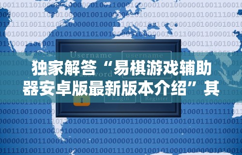 独家解答“易棋游戏辅助器安卓版最新版本介绍	”其实有开挂插件!