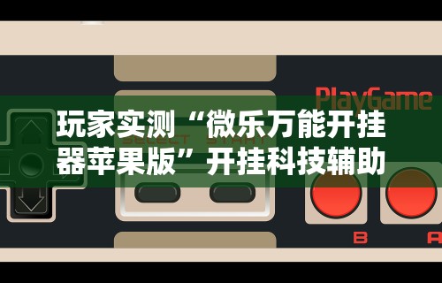 玩家实测“微乐麻将挂在哪里买”附透视挂详细教程
